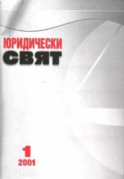 Юридически свят 1/2001