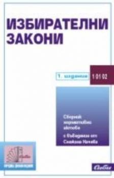 Избирателни закони