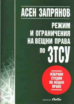 Режим и ограничения на вещни права по ЗТСУ