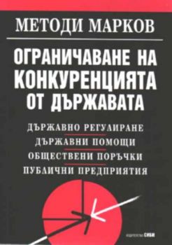 Ограничаване на конкуренцията от държавата