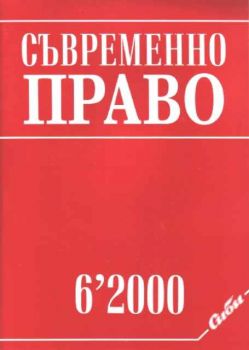 Съвременно право бр.6/2000