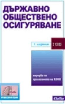 Държавно обществено осигуряване (подзаконови нормативни актове)