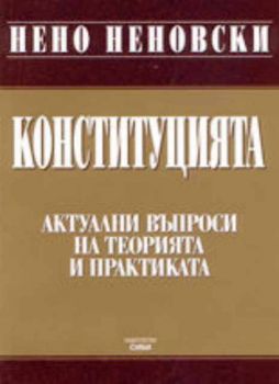 Конституцията: актуални въпроси на теорията и практиката