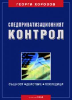 СЛЕДПРИВАТИЗАЦИОННИЯТ КОНТРОЛ