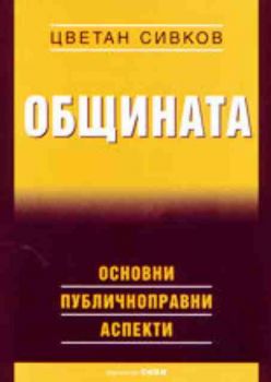 Общината - основни публичноправни аспекти