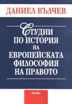 Студии по история на европейската философия на правото