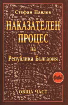 Наказателен процес на Република България. Обща част