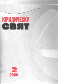 Юридически свят 2/2000