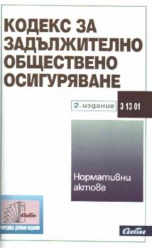 Кодекс за задължително обществено осигуряване