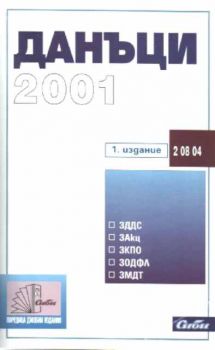 Данъци 2001