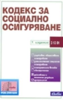 Кодекс за социално осигуряване