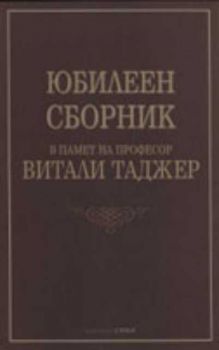 Юбилеен сборник в памет на професор Витали Таджер