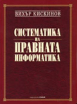 Систематика на правната информатика