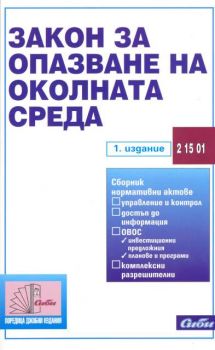 Закон за опазване на околната среда