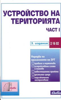 Устройство на територията (подзаконови нормативни актове – част I)