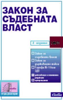 Закон за съдебната власт