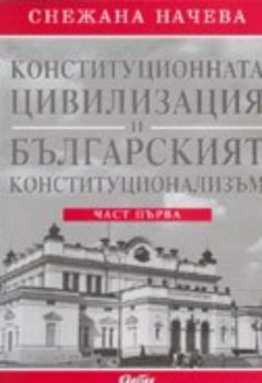 Конституционната цивилизация и българският конституционализъм
