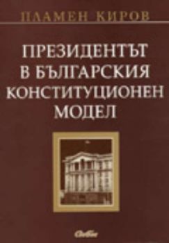 Президентът в българския конституционен модел