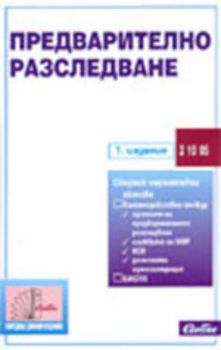 Предварително разследване (подзаконови нормативни актове)