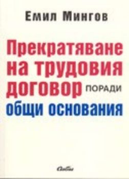 Прекратяване на трудовия договор поради общи основания