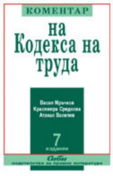 Коментар на Кодекса на труда