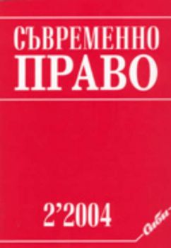 Съвременно право 2/2004