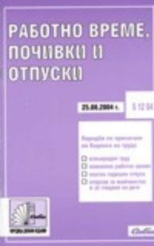 Работно време, почивки и отпуски