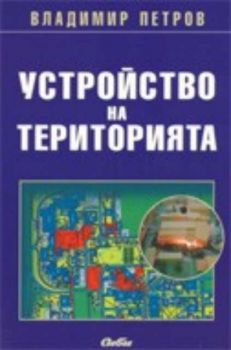 Устройство на територията