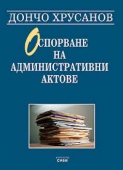 Оспорване на административни актове