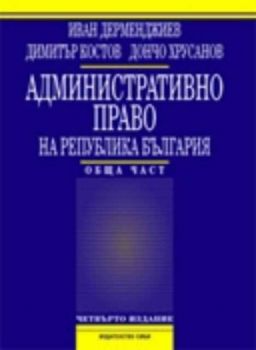 Административно право на Република България. Обща част