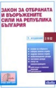 Закон за отбраната и въоръжените сили на Република България