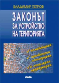 Законът за устройство на територията - коментиран, критически анализиран и популярно интерпретиран