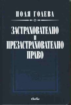 Застрахователно и презастрахователно право