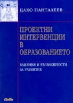 Проектни интервенции в образованието