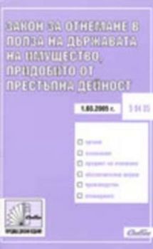 Закон за отнемане в полза на държавата на имущество, придобито от престъпна дейност