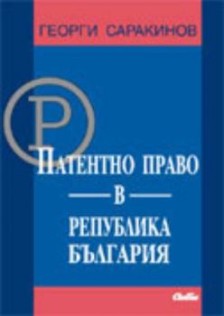 Патентно право в Република България