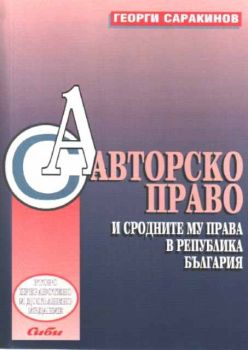 Авторско право и сродните му права в Република България