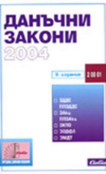 Данъчни закони 2004