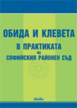 Обида и клевета в практиката на Софийския районен съд