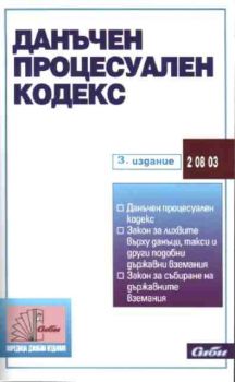 Данъчен процесуален кодекс