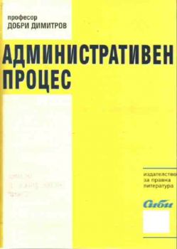 Административен процес: Обща и специална част