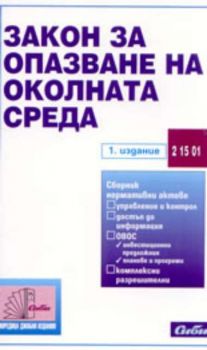 Закон за опазване на околната среда