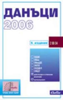 Данъци 2006