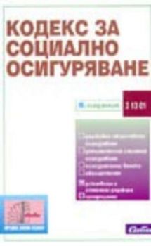 Кодекс за социално осигуряване / 2005