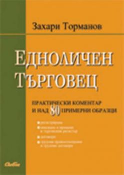 Едноличен търговец. Практически коментар и над 80 примерни образци