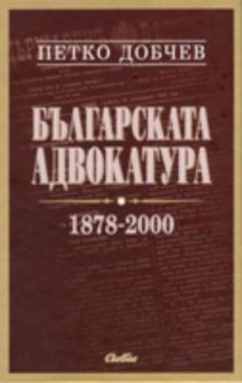 Българската адвокатура - 1878-2000