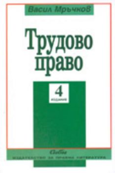 Трудово право - четвърто преработено и допълнено издание