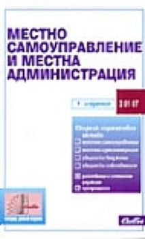 Местно самоуправление и местна администрация