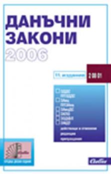 Данъчни закони 2006