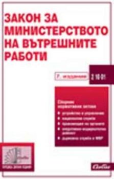 Закон за Министерството на вътрешните работи